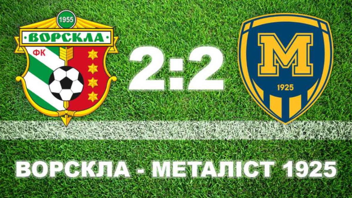 Vbet Ліга. 12-й тур завершився нічиєю у матчі «Ворскла» — «Металіст 1925», таблиця