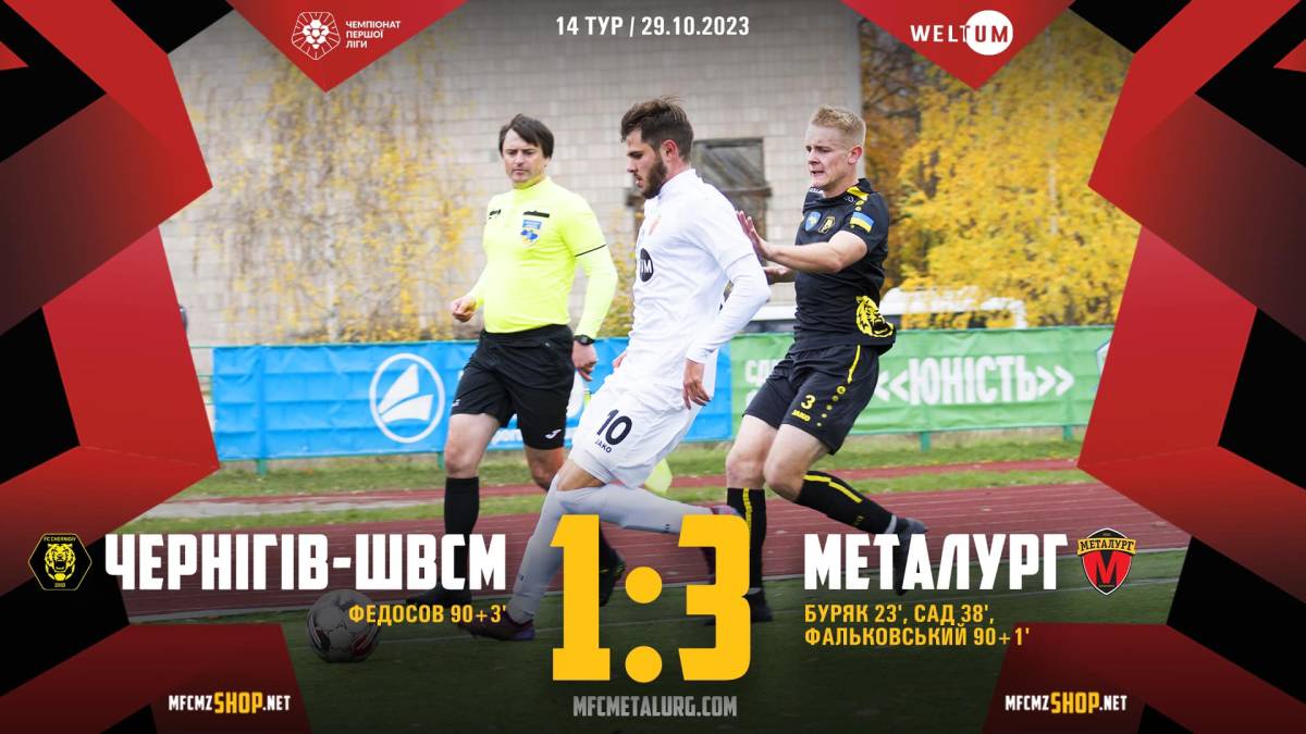 Запорізький «Металург» здобув яскраву перемогу над ФК «Чернігів-ШВСМ» в чемпіонаті України