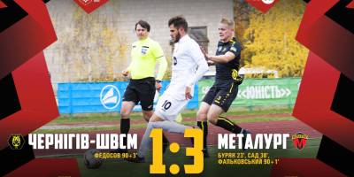Запорізький «Металург» здобув яскраву перемогу над ФК «Чернігів-ШВСМ» в чемпіонаті України