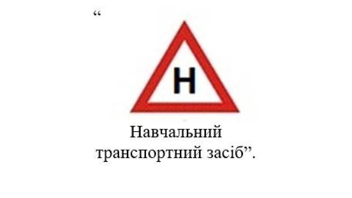 Знак «У» на автомобілях замінить знак «Н» — постанова Кабміну