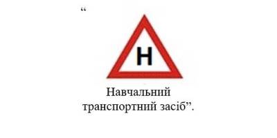 Знак «У» на автомобілях замінить знак «Н» — постанова Кабміну