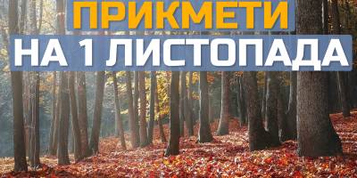 Народне свято 1 листопада: традиції, прикмети, щасливий день для весілля і прийому гостей