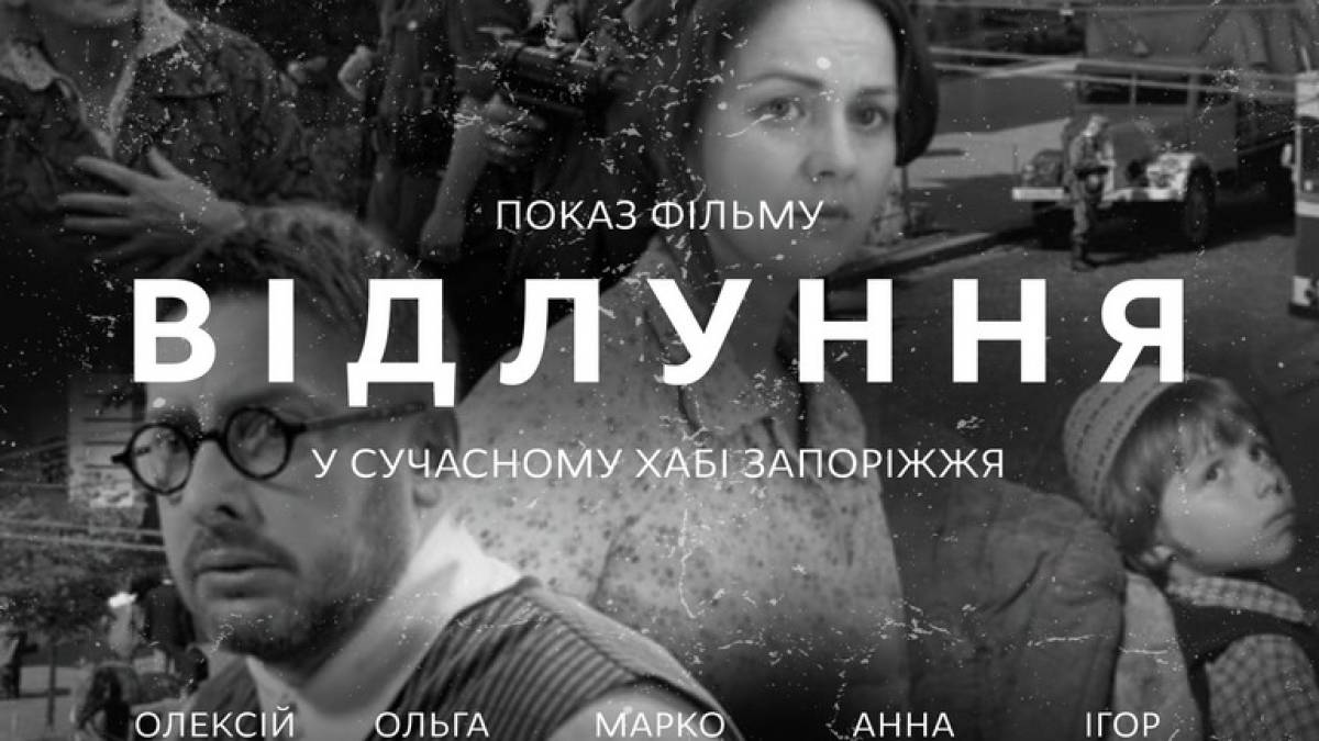 Запоріжців запрошують на перегляд українського фільму «Відлуння»