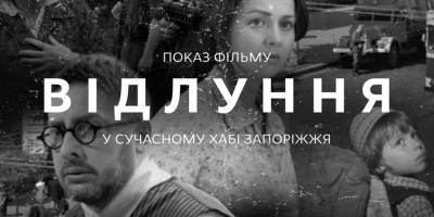 Запоріжців запрошують на перегляд українського фільму «Відлуння»