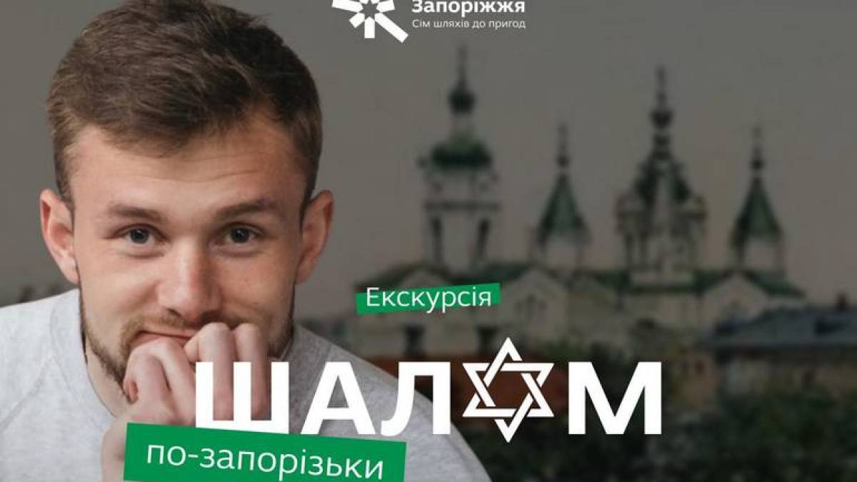 Які будівлі Запоріжжя пов’язані з єврейською спадщиною?
