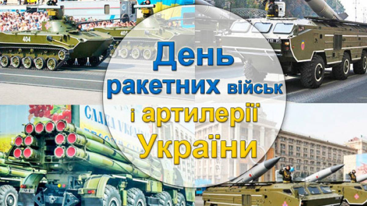 3 листопада в Україні та світі — День інженерних військ, День ракетних військ і артилерії