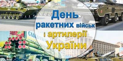 3 листопада в Україні та світі — День інженерних військ, День ракетних військ і артилерії