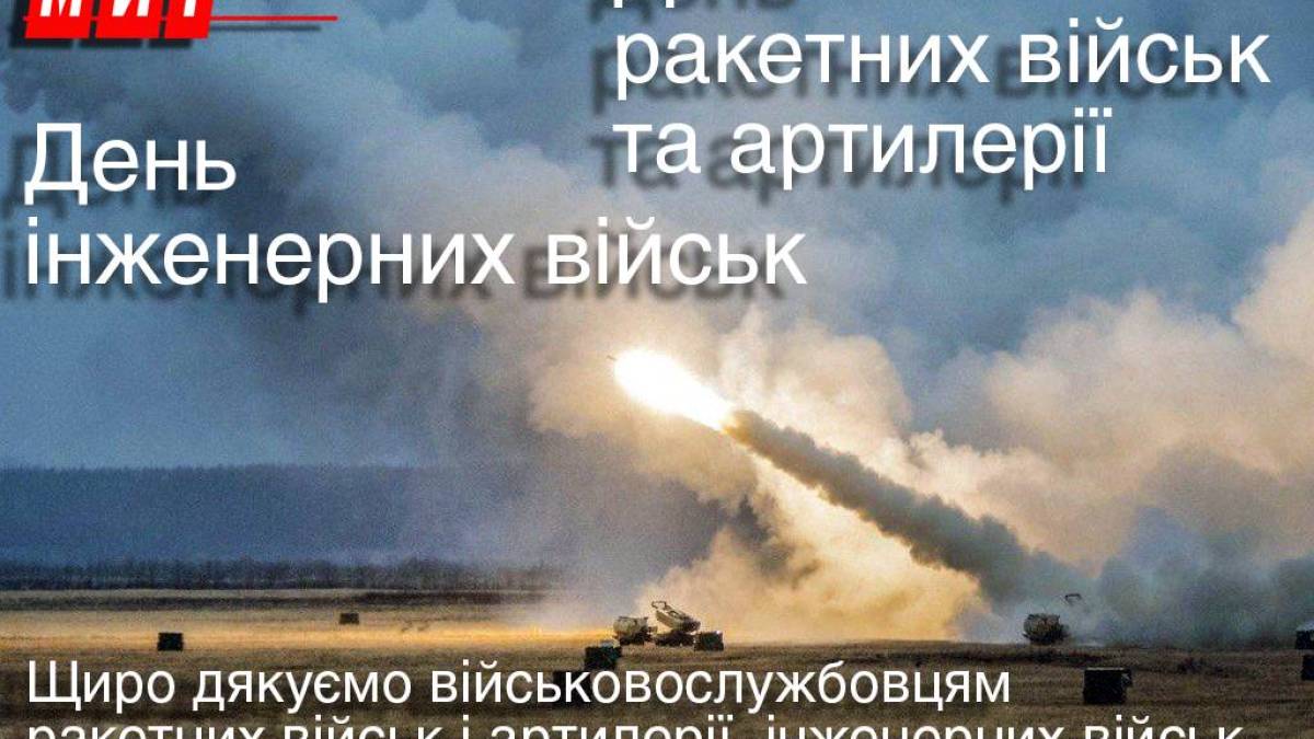 Сьогодні в Україні відзначається День Ракетних Військ та Артилерії і День інженерних військ