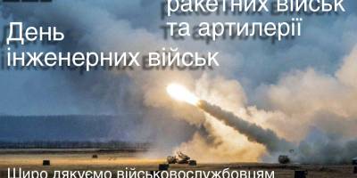 Сьогодні в Україні відзначається День Ракетних Військ та Артилерії і День інженерних військ