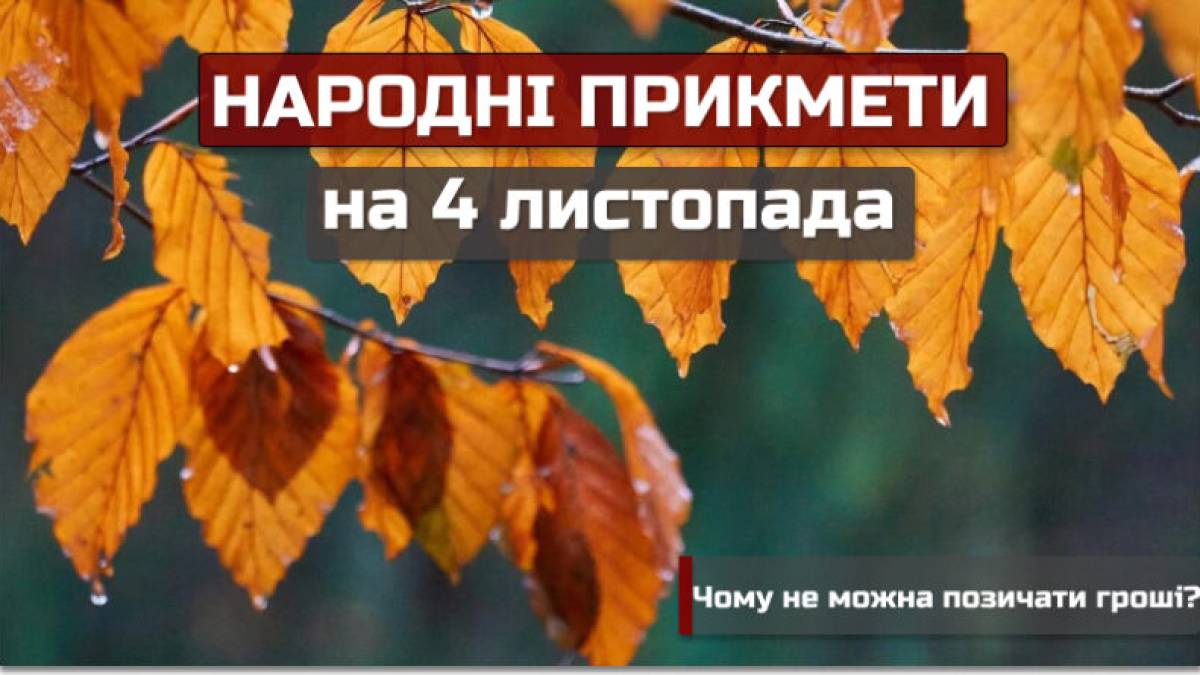 Народне свято 4 листопада: традиції, прикмети – щасливий день для жінок і для весілля