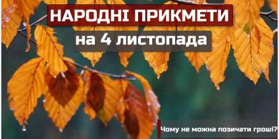 Народне свято 4 листопада: традиції, прикмети – щасливий день для жінок і для весілля