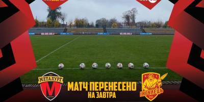 Гру в Умані «Металург» – «Інгулець» перенесено на завтра