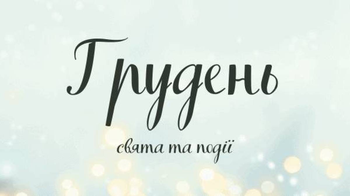 Які свята, окрім Різдва,  українці відзначатимуть у цьогорічному грудні