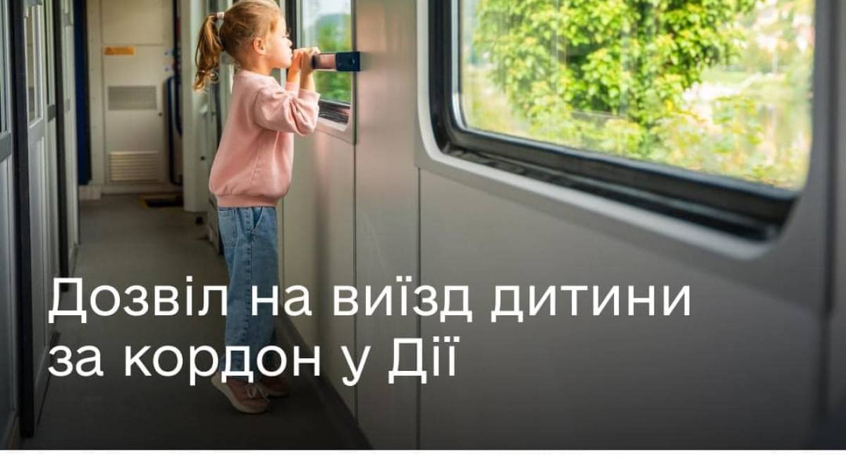 Оформити дозвіл на тимчасовий виїзд дитини за кордон можна буде безкоштовно в Дії