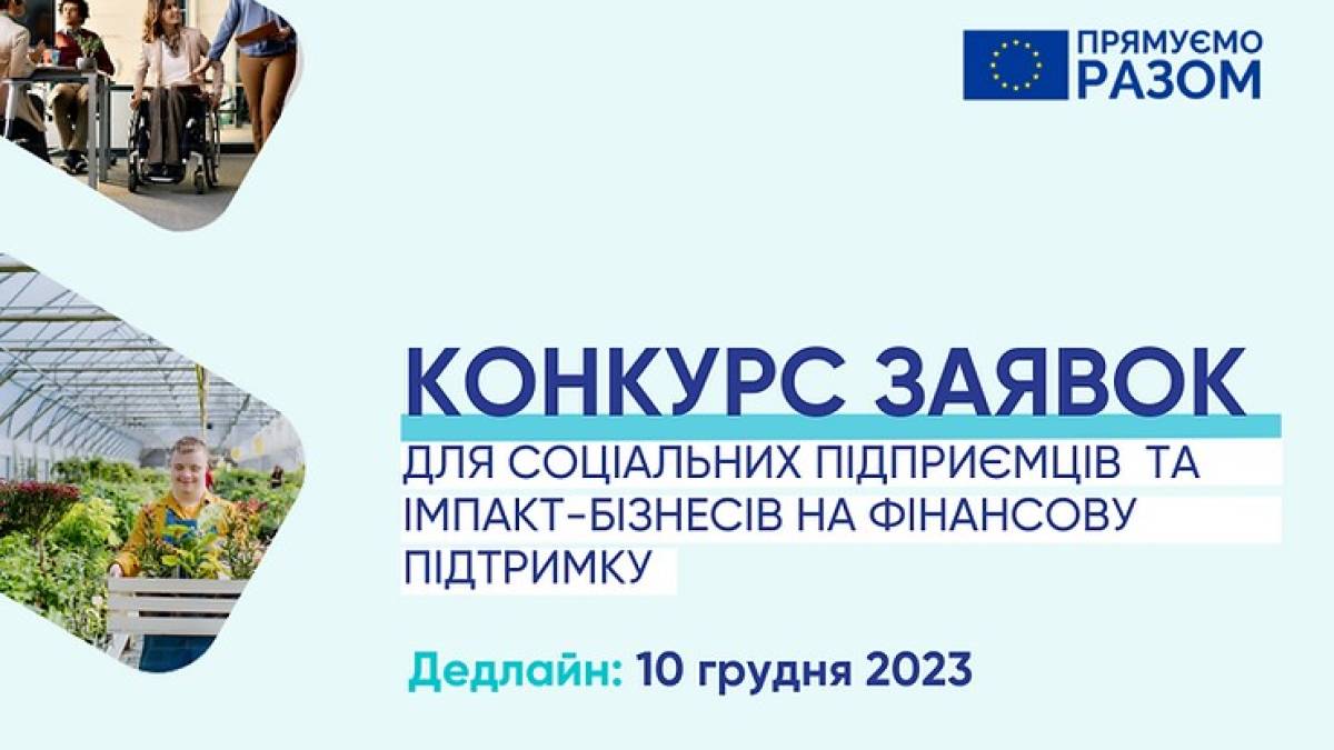 Запорізькі соціальні підприємства можуть скористатися фінансовою підтримкою USVF