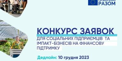 Запорізькі соціальні підприємства можуть скористатися фінансовою підтримкою USVF