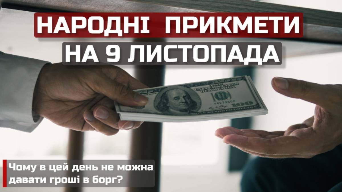Народне свято 9 листопада: прикмети, традиції, поради – не давайте обіцянок і не залишайте старі речі