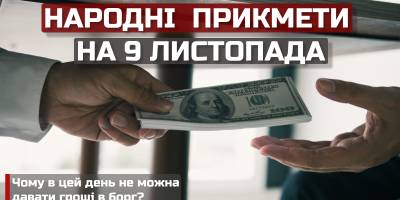 Народне свято 9 листопада: прикмети, традиції, поради – не давайте обіцянок і не залишайте старі речі