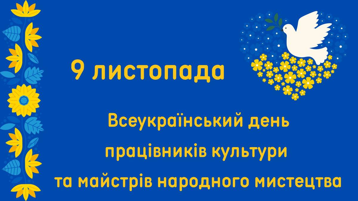 9 листопада в Україні та світі — День працівників культури та аматорів народного мистецтва