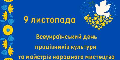 9 листопада в Україні та світі — День працівників культури та аматорів народного мистецтва