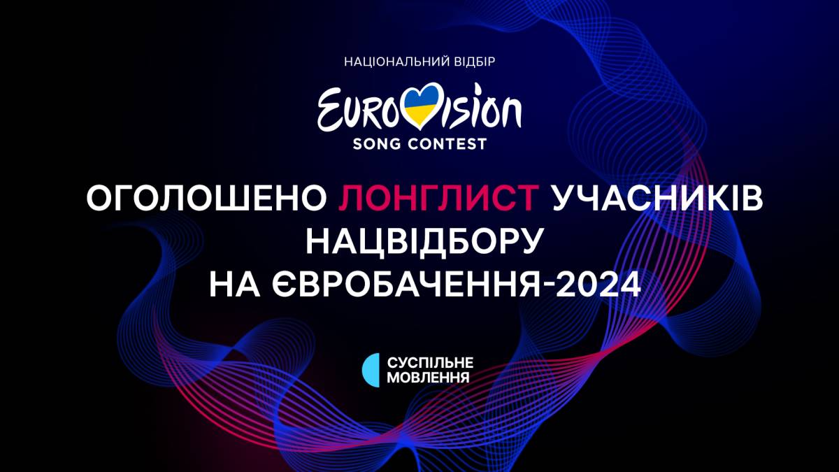 “Євробачення-2024”: відомий лонглист учасників Нацвідбору – хто у списку