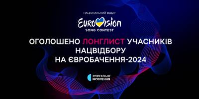 “Євробачення-2024”: відомий лонглист учасників Нацвідбору – хто у списку