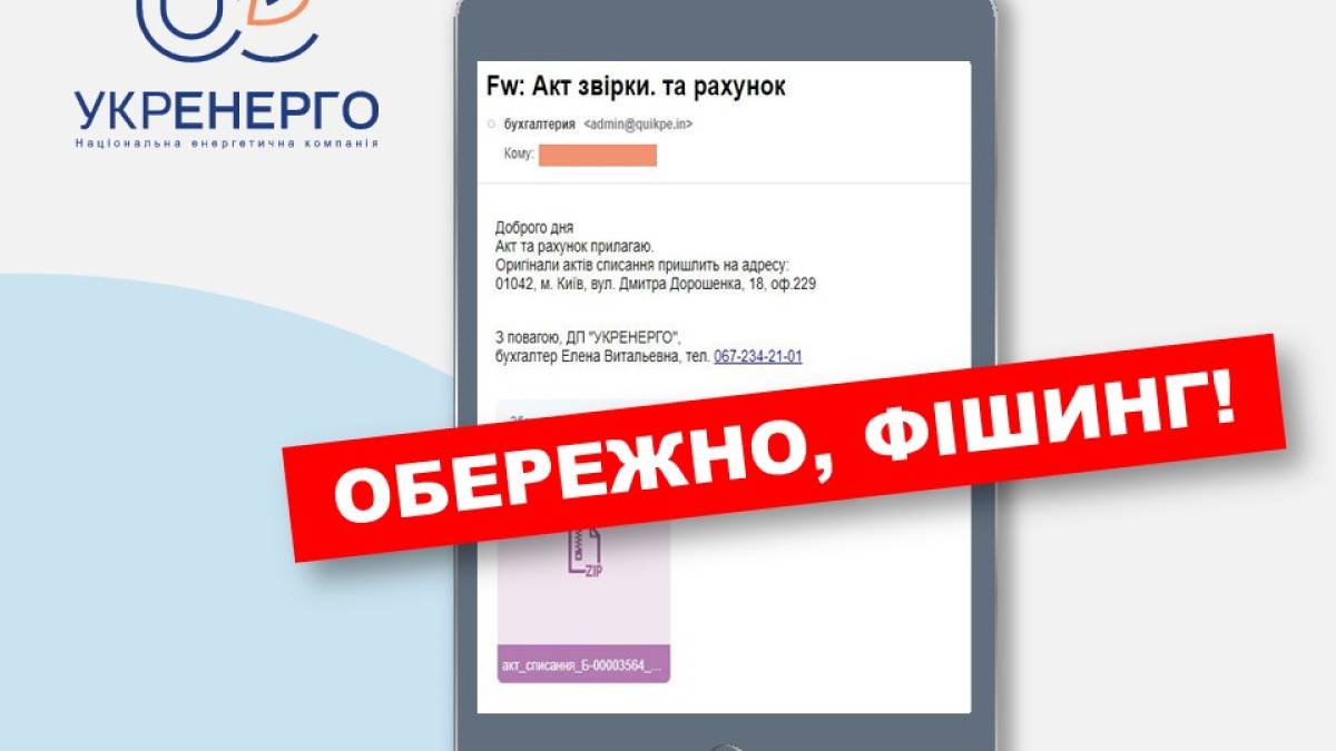 «Укренерго» попереджає про шахрайські листи, які розсилають нібито від імені компанії