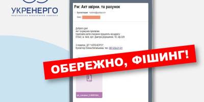 «Укренерго» попереджає про шахрайські листи, які розсилають нібито від імені компанії