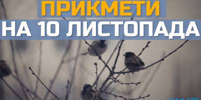 Народне свято 10 листопада: традиції, прикмети та що зробити в цей день для сімейного щастя