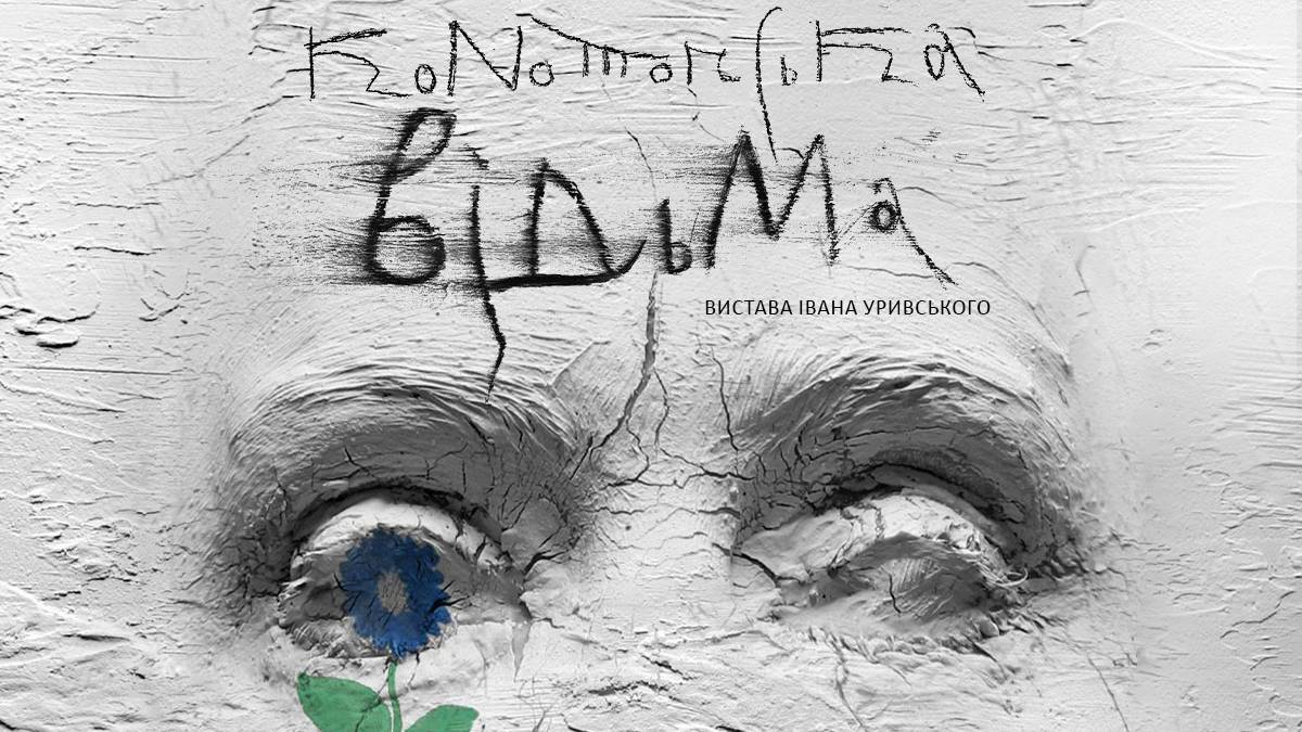 Квитки на благодійну «Конотопську відьму» по 5 тисяч розкупили миттєво!