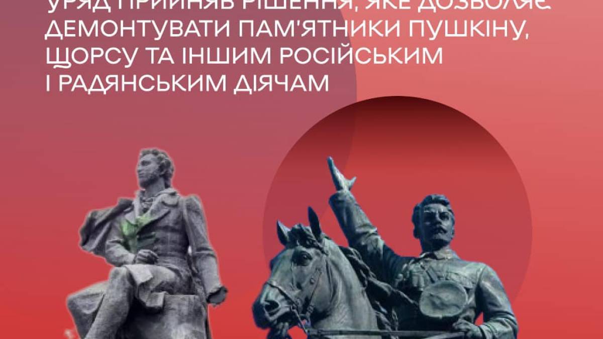В Україні дозволили демонтувати пам’ятники російським і радянським діячам — рішення Кабміну