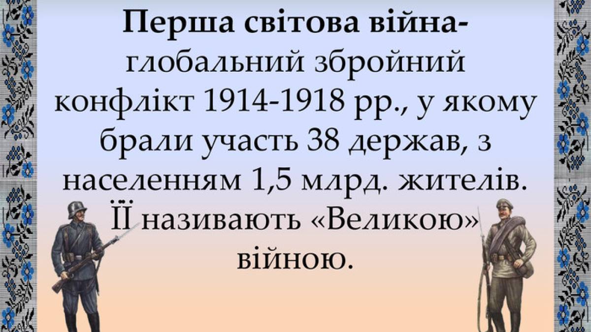 11 листопада в Україні та світі –  День пам’яті загиблих у Першій світовій війні