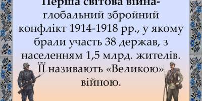 11 листопада в Україні та світі –  День пам’яті загиблих у Першій світовій війні