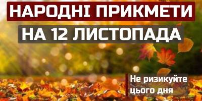 Народне свято 12 листопада: традиції, прикмети, поради – погодуйте птахів і сходіть на ринок