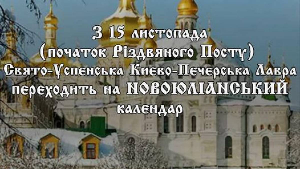 Києво-Печерська лавра переходить на новоюліанський календар