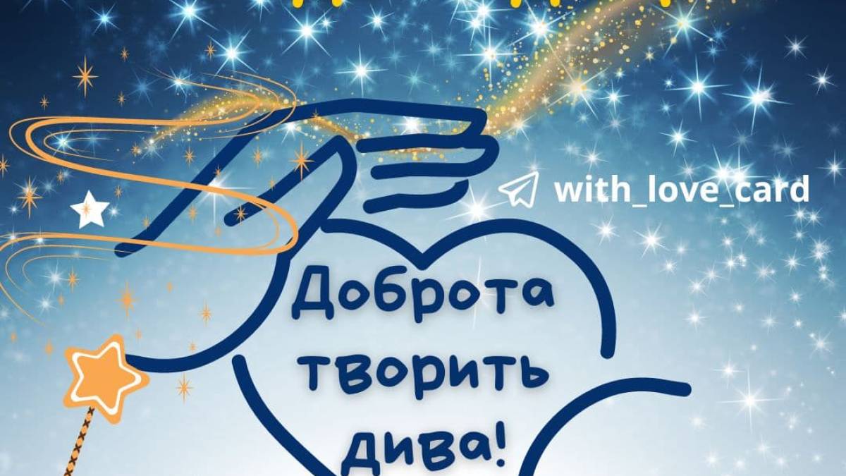 13 листопада в Україні та світі – Всесвітній день доброти