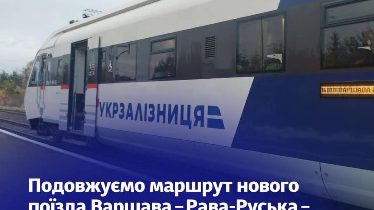 Що змінилося: “Укрзалізниця” внесла зміни у новий маршрут до Варшави