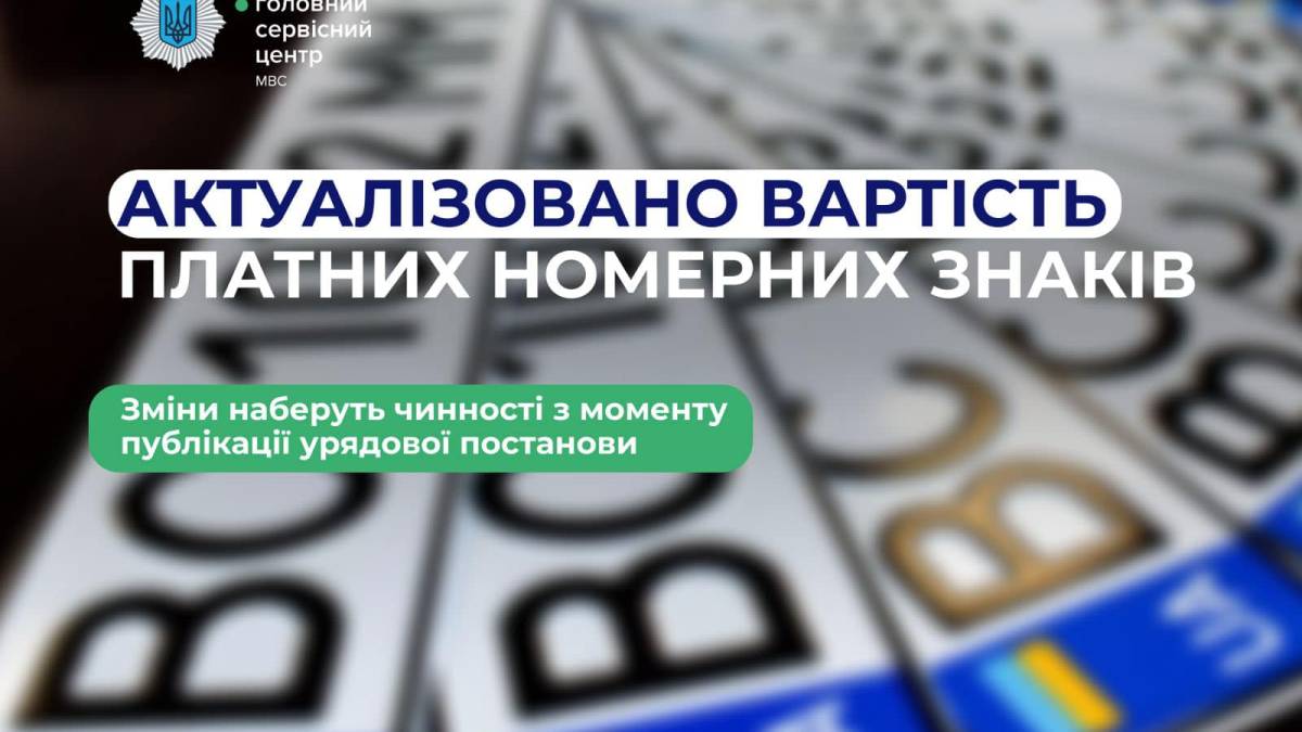 Уряд змінив вартість «красивих» номерів на авто