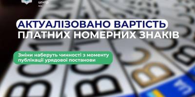 Уряд змінив вартість «красивих» номерів на авто