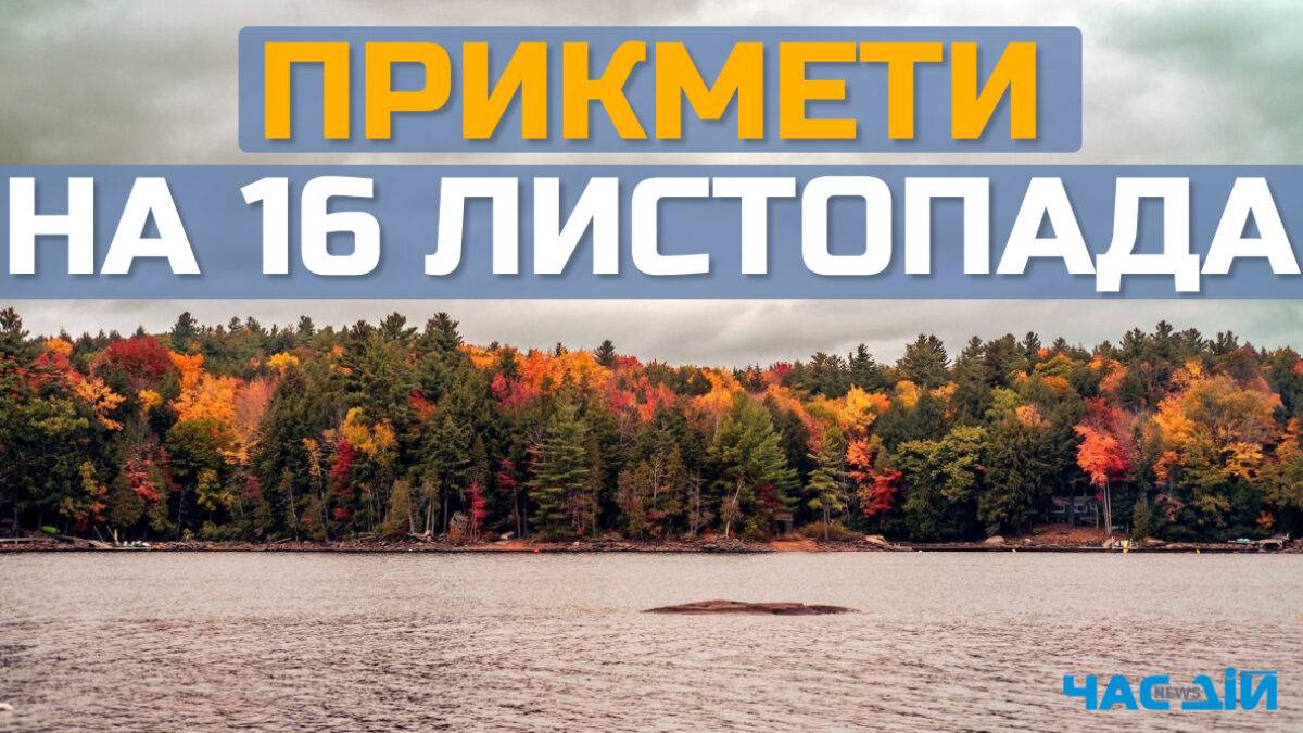 Народне свято 16 листопада: вдалий день для рукоділля та походу в гості