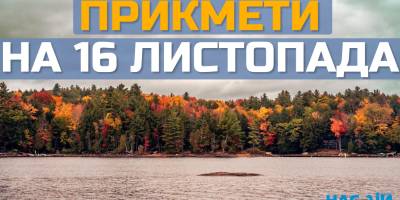 Народне свято 16 листопада: вдалий день для рукоділля та походу в гості