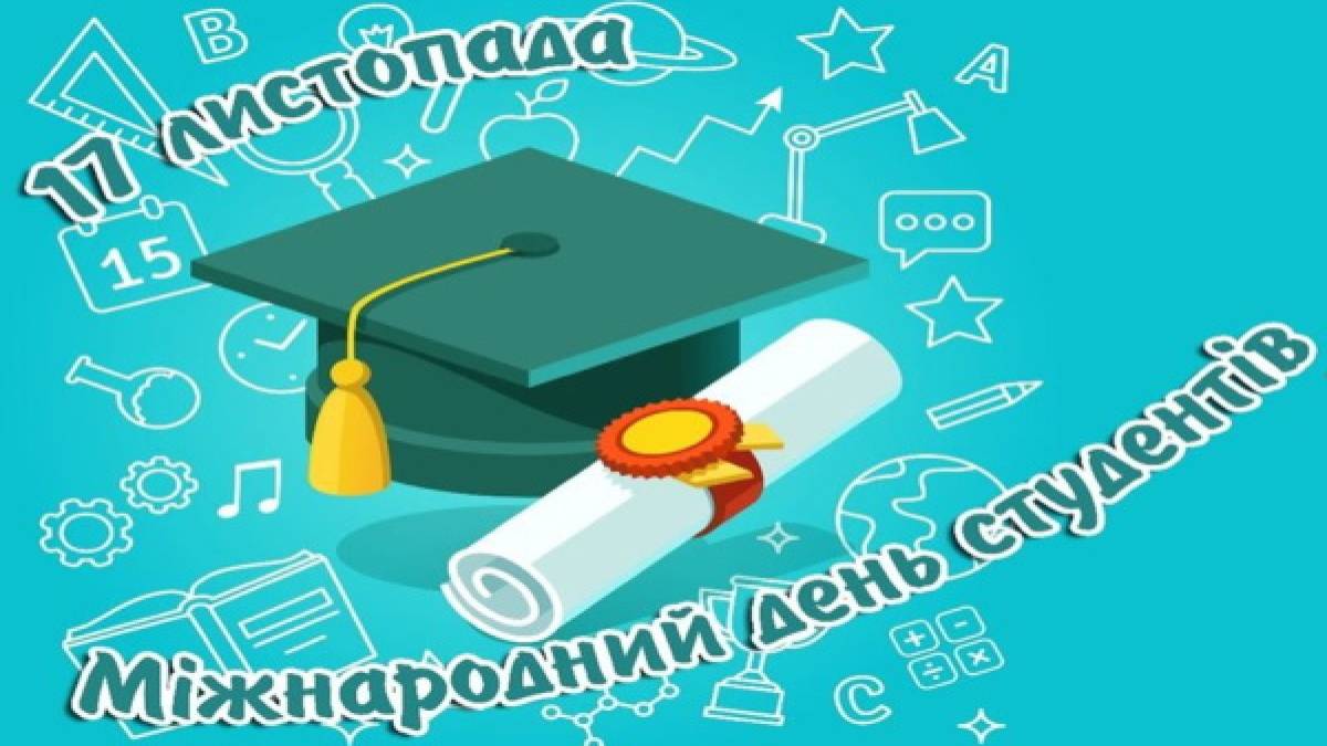 17 листопада в Україні та світі – Міжнародний день студентів