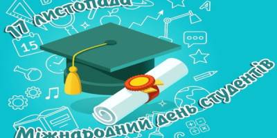 17 листопада в Україні та світі — Міжнародний день студентів