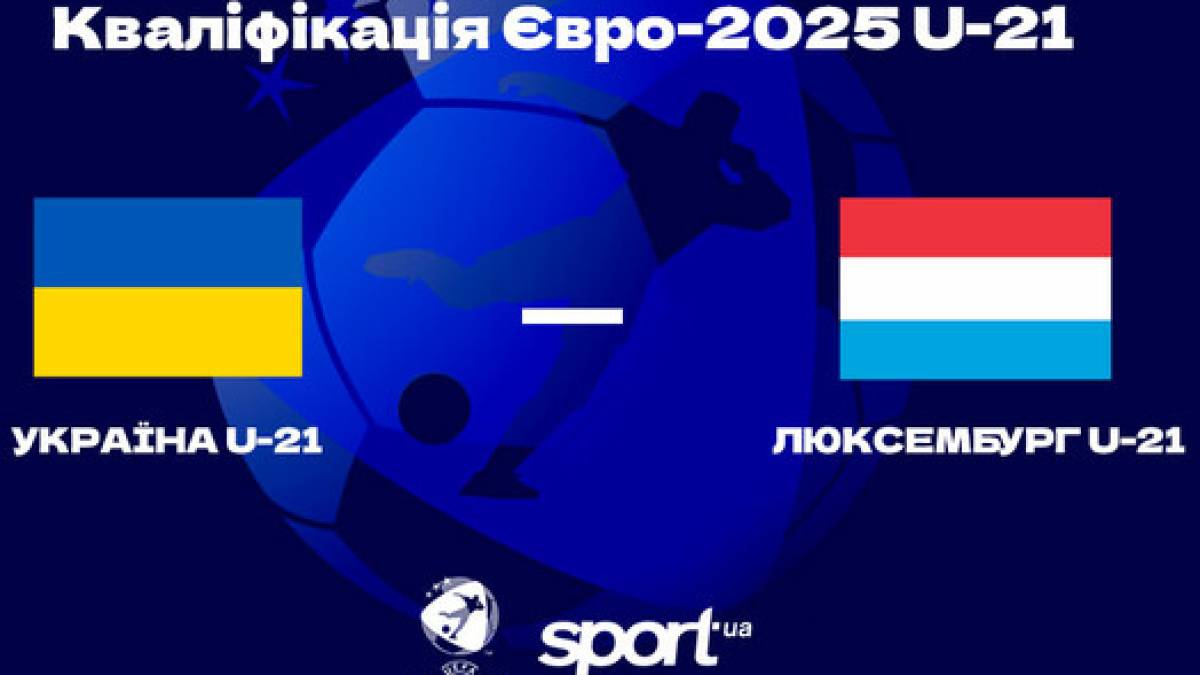 Євро-2025 (U-21). Сьогодні збірна України зіграє у відборі з Люксембургом (20.00)