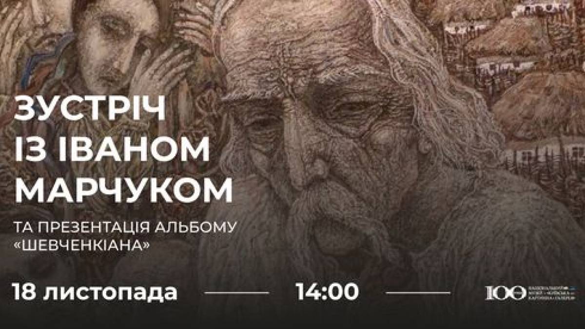 Іван Марчук презентує альбом “Шевченкіана” та кошти від продажів спрямовує на ЗСУ