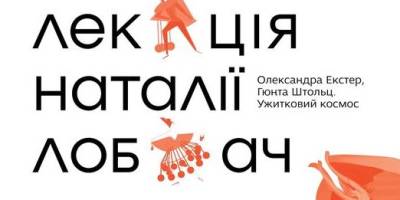 Запоріжців запрошують на лекцію про ужитковий космос Олександри Екстер та Гюнти Штольц