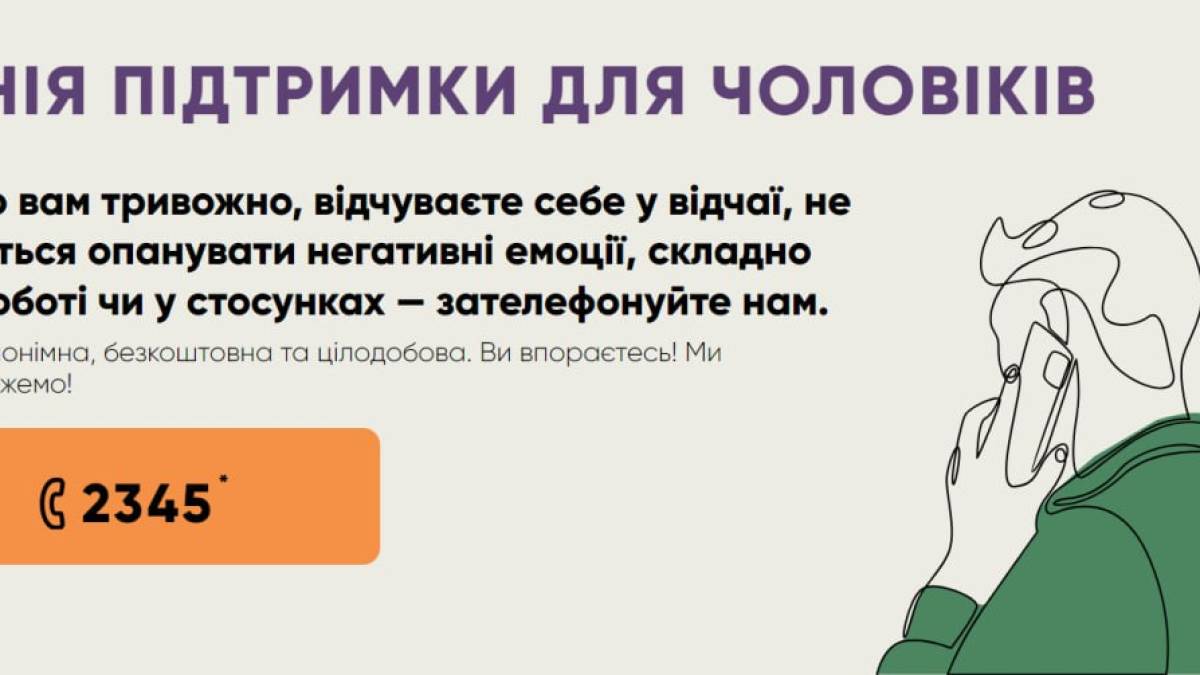 Зателефонуй мені! – онлайн-чат психологічної підтримки для чоловіків