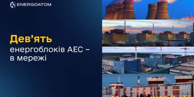 Усі дев’ять атомних блоків на українських АЕС під’єднали до енергосистеми 