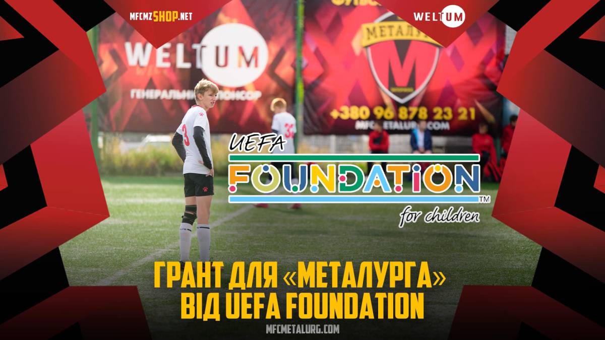 Запорізький «Металург» отримав грант від UEFA Foundation