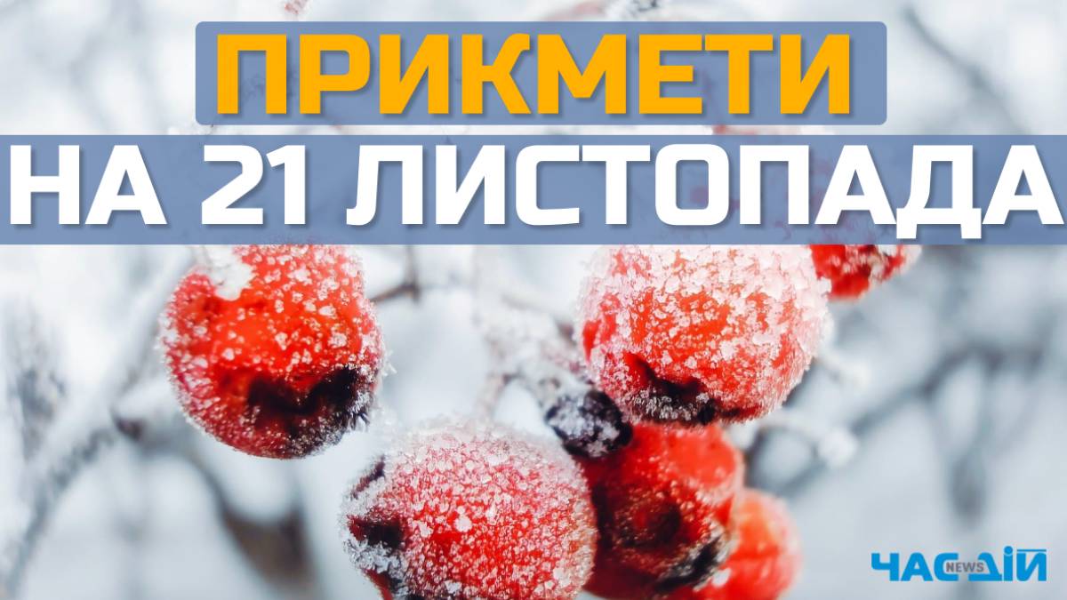 Народне свято 21 листопада: проведіть час із сім’єю у цей день